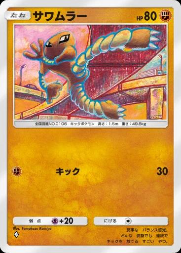 サワムラー