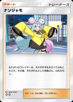 ナンジャモ
