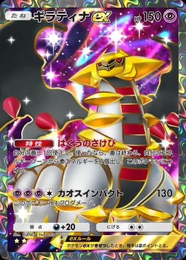 ギラティナex