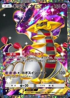 ギラティナex