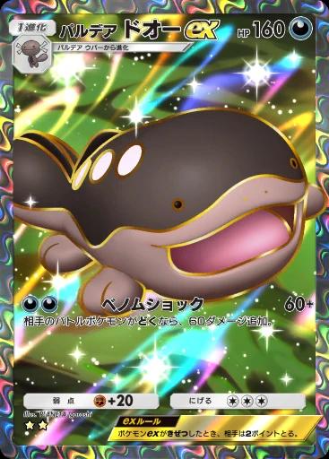 パルデアドオーex
