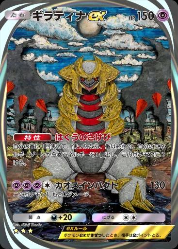 ギラティナex