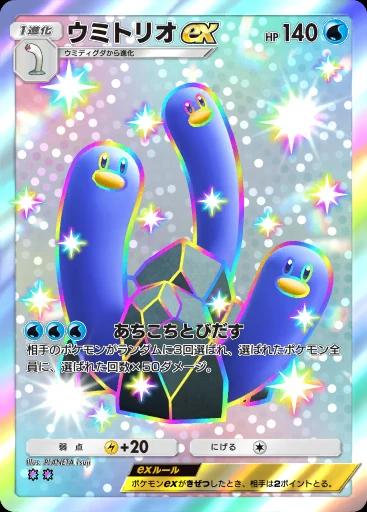 ウミトリオex