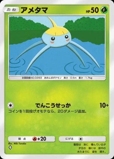 アメタマ