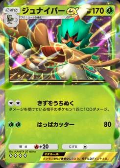 ジュナイパーex
