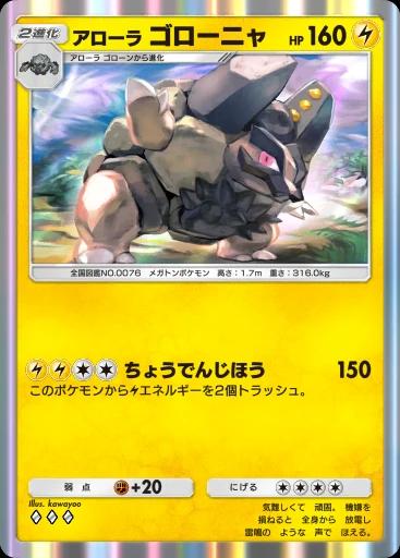 アローラゴローニャ