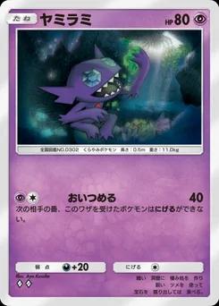 ヤミラミ