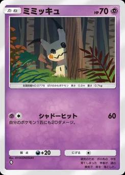 ミミッキュ