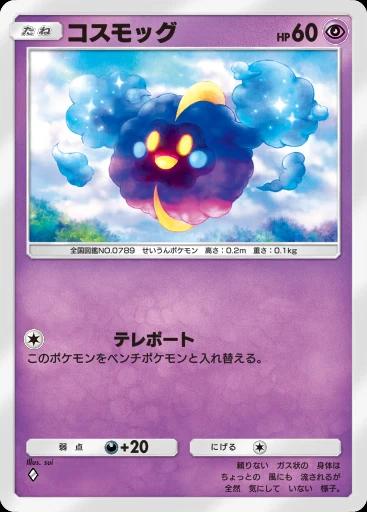 コスモッグ