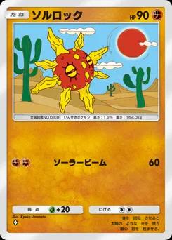ソルロック