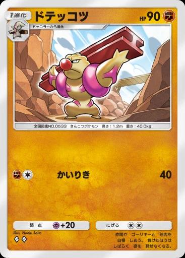 ドテッコツ