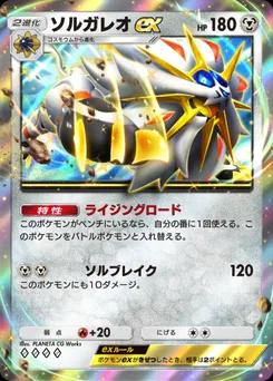 ソルガレオex