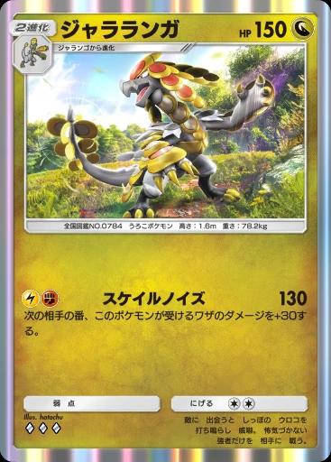 ジャラランガ