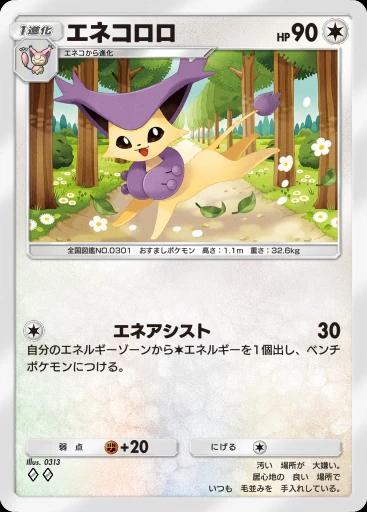 エネコロロ