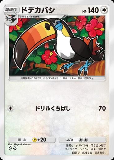 ドデカバシ