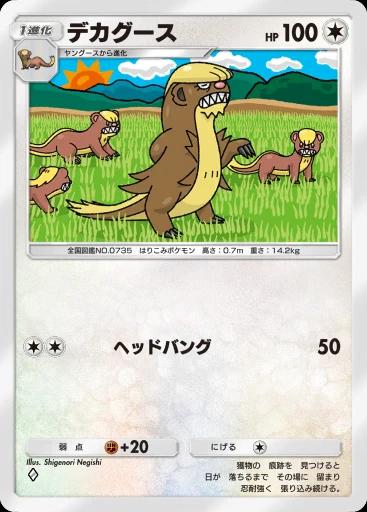 デカグース