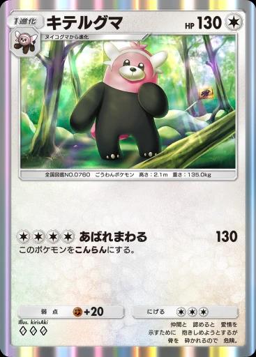 キテルグマ