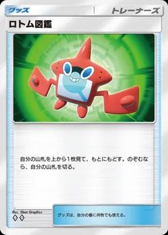 ロトム図鑑