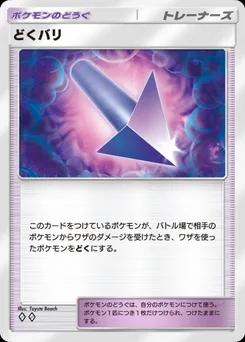 どくバリ