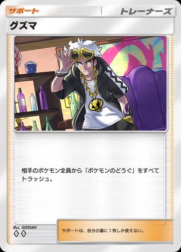 グズマ
