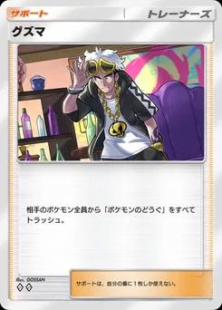 グズマ