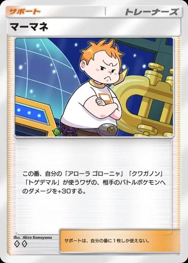マーマネ