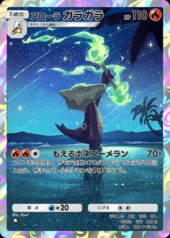 アローラガラガラ