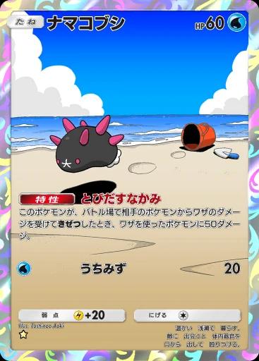 ナマコブシ
