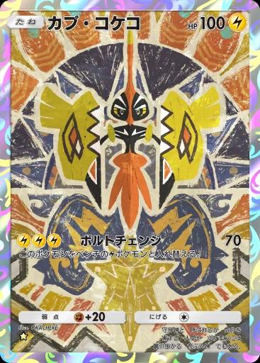 カプ・コケコ