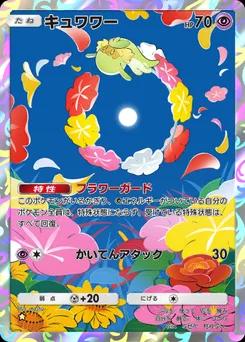 キュワワー A3-168