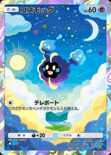 コスモッグ