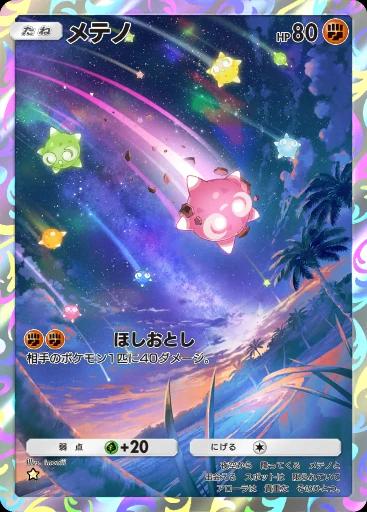 メテノ