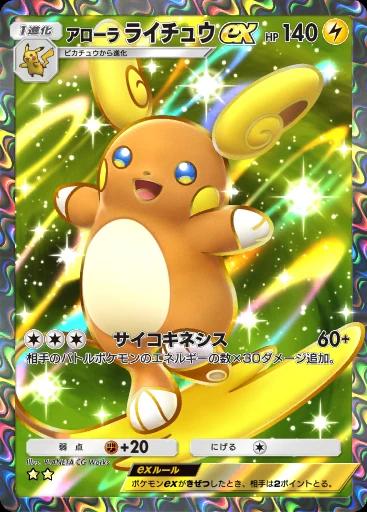 アローラライチュウex