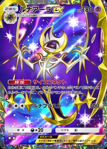 ルナアーラex