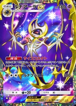 ルナアーラex