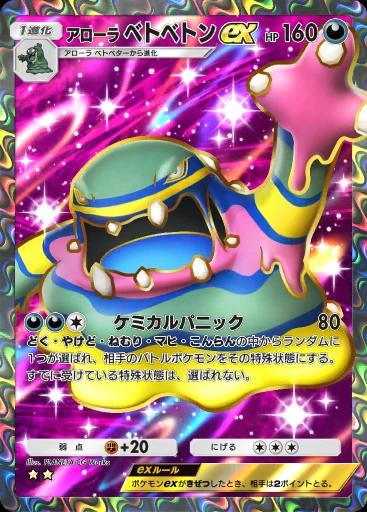 アローラベトベトンex