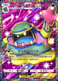 アローラベトベトンex