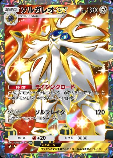 ソルガレオex