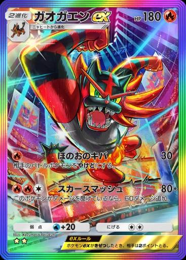 ガオガエンex