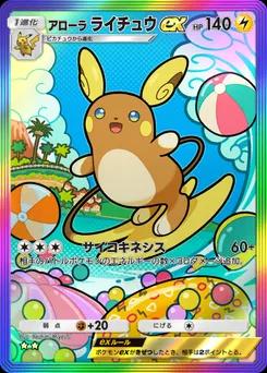 アローラライチュウex A3-203