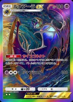 ルナアーラex