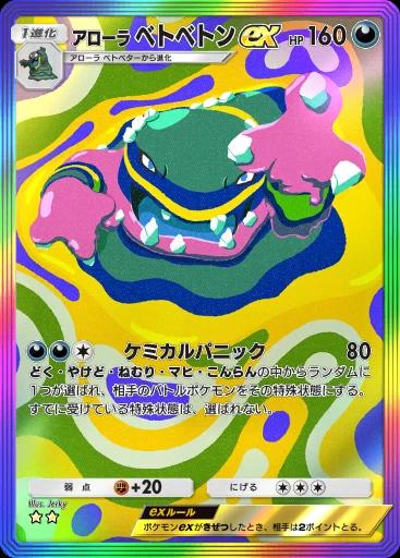 アローラベトベトンex