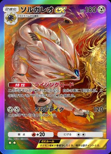 ソルガレオex