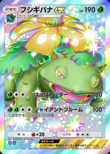 フシギバナex