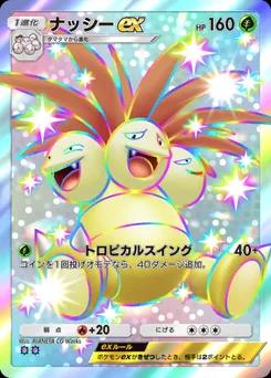 ナッシーex