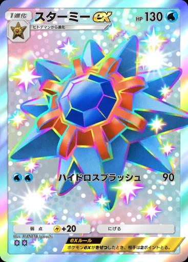 スターミーex