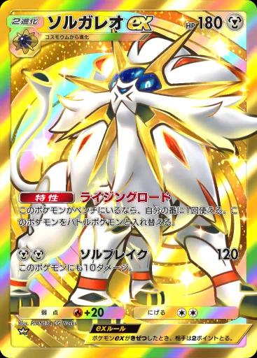 ソルガレオex
