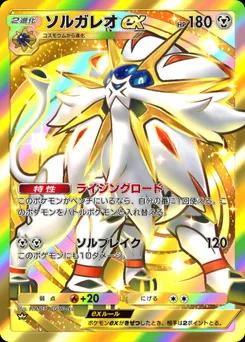ソルガレオex