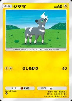 シママ