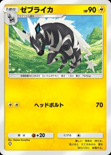 ゼブライカ